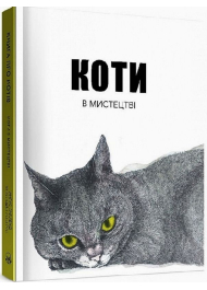 Коти в мистецтві