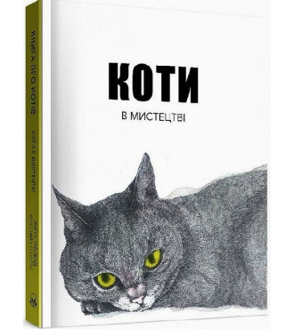 Коти в мистецтві