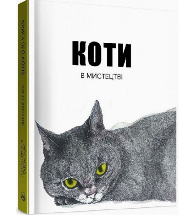 Коти в мистецтві