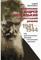 Митрополит Андрей Шептицький і нацистський режим, 1941–1944. Між християнськими ідеалами і політичними реаліями