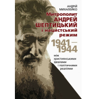 Митрополит Андрей Шептицький і нацистський режим, 1941–1944. Між християнськими ідеалами і політичними реаліями