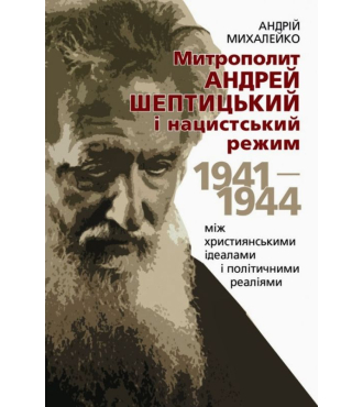 Митрополит Андрей Шептицький і нацистський режим, 1941–1944. Між християнськими ідеалами і політичними реаліями