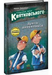 Справа для Квятковського. Дуель детективів