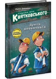 Справа для Квятковського. Дуель детективів