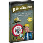 Справа для Квятковського. Собаки, капелюхи та негідники