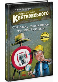 Справа для Квятковського. Собаки, капелюхи та негідники