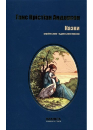 Казки українською та данською мовами