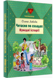 Читаємо по складах. Кумедні історії