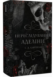 Гра в кота і мишу. Книга 1. Переслідування Аделіни