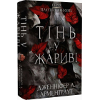 Плоть і вогонь. Книга 1. Тінь у жариві