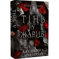 Плоть і вогонь. Книга 1. Тінь у жариві