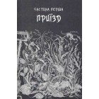 Нічний садівник
