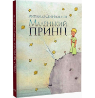 Маленький принц (Класика дитинства)