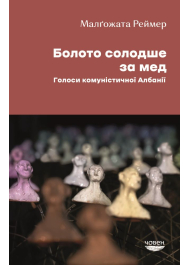 Болото солодше за мед. Голоси комуністичної Албанії