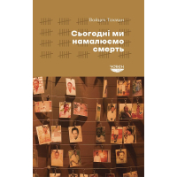 Сьогодні ми намалюємо смерть