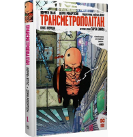 Трансметрополітан. Книга 1