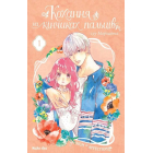 Кохання на кінчиках пальців.Том 1