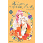 Кохання на кінчиках пальців. Том 3
