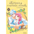 Кохання на кінчиках пальців. Том 4