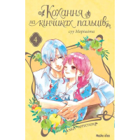 Кохання на кінчиках пальців. Том 4
