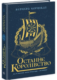 Саксонські хроніки. Книга 1. Останнє королівство