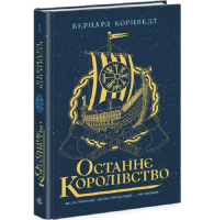 Саксонські хроніки. Книга 1. Останнє королівство