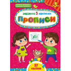 Завдання-5-хвилинки — Прописи. 3+
