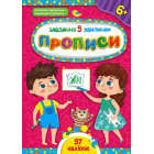 Завдання-5-хвилинки — Прописи. 6+