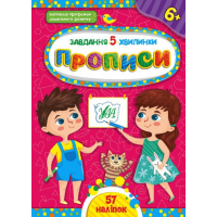 Завдання-5-хвилинки — Прописи. 6+