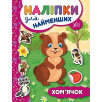 Хом’ячок. Наліпки для найменших