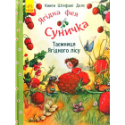 Ягідна фея Суничка. Таємниця Ягідного лісу