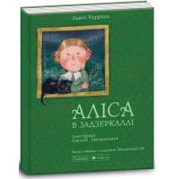 Аліса в Задзеркаллі