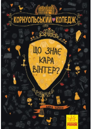 Корнуольський коледж. Книга 3. Що знає Кара Вінтер?