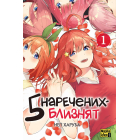 П’ять наречених-близнят. Том 1