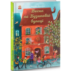 Весна на Бузиновій вулиці
