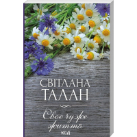 Своє чуже життя