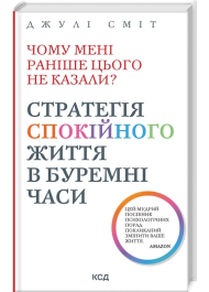 Чому мені раніше цього не казали? Стратегія спокійного життя в буремні часи