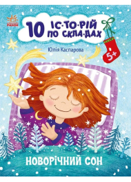 10 іс-то-рій по скла-дах. Новорічний сон