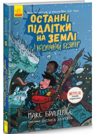 Останні підлітки на Землі і Космічний Безмір. Книга 4