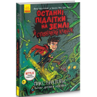 Останні підлітки на Землі й опівнічний клинок. Книга 5