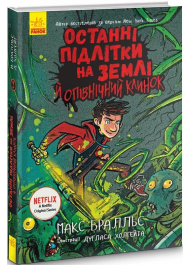 Останні підлітки на Землі й опівнічний клинок. Книга 5