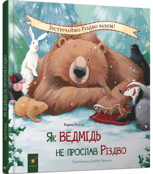 Як ведмідь не проспав Різдво