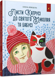 Листи Катрусі до святого Миколая та Бабусі