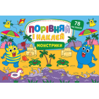 Монстрики. Порівняй і наклей