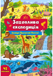 Захоплива експедиція. Знайди! Прочитай! Полічи!