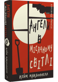 Дублінська трилогія. Книга 0. Ангели в місячному світлі