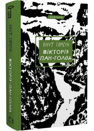 Вікторія. Пан. Голод