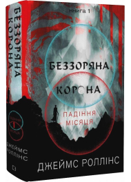 Падіння Місяця. Книга 1. Беззоряна Корона