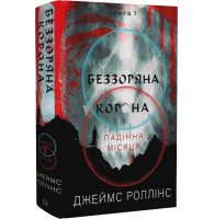 Падіння Місяця. Книга 1. Беззоряна Корона