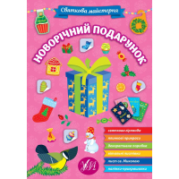 Новорічний подарунок. Святкова майстерня